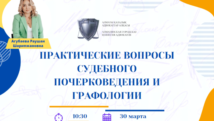 Вебинар “Практические вопросы судебного почерковедения и графологии”