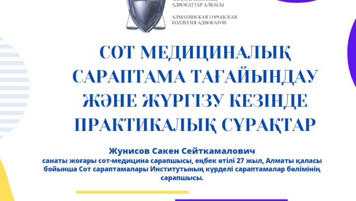 Сот медициналық сараптама тағайындау және жүргізу кезінде практикалық сұрақтар