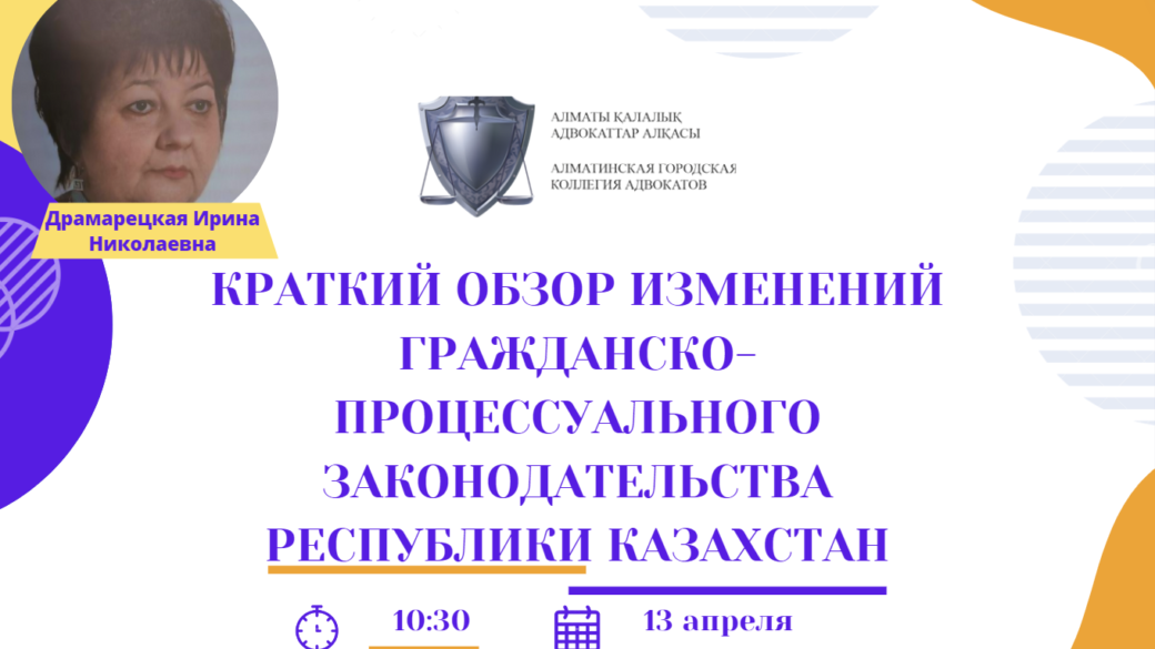 Вебинар “Краткий обзор изменений гражданско-процессуального законодательства Республики Казахстан”