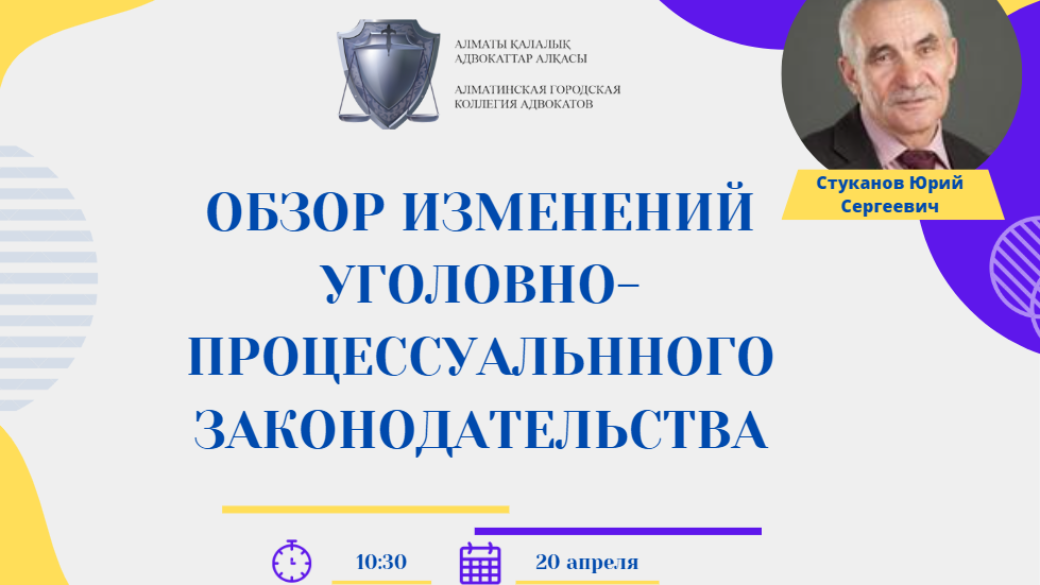 Вебинар “Обзор изменений уголовно-процессуальнного законодательства ”