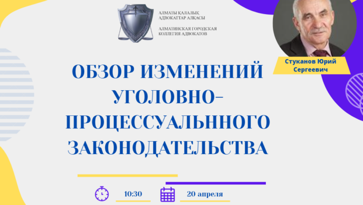 Вебинар “Обзор изменений уголовно-процессуальнного законодательства ”