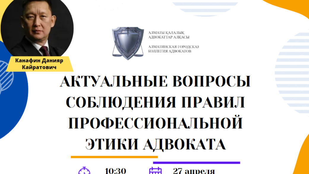 Вебинар “Актуальные вопросы соблюдения правил профессиональной этики адвоката”