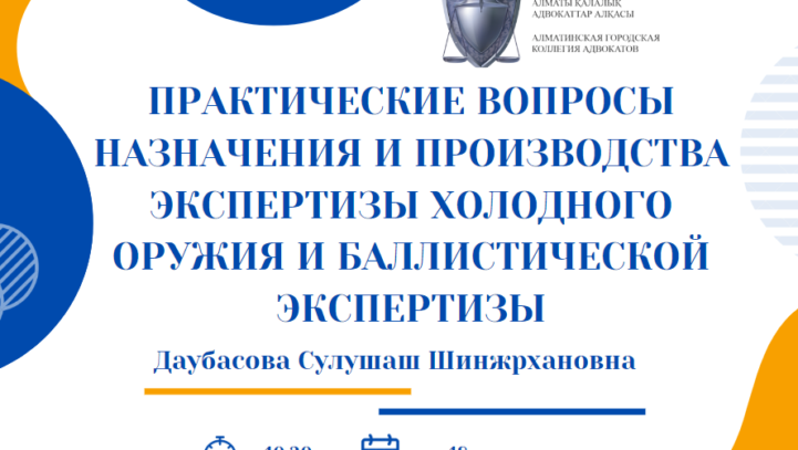 Вебинар “Практические вопросы назначения и производства экспертизы холодного оружия и баллистической экспертизы”