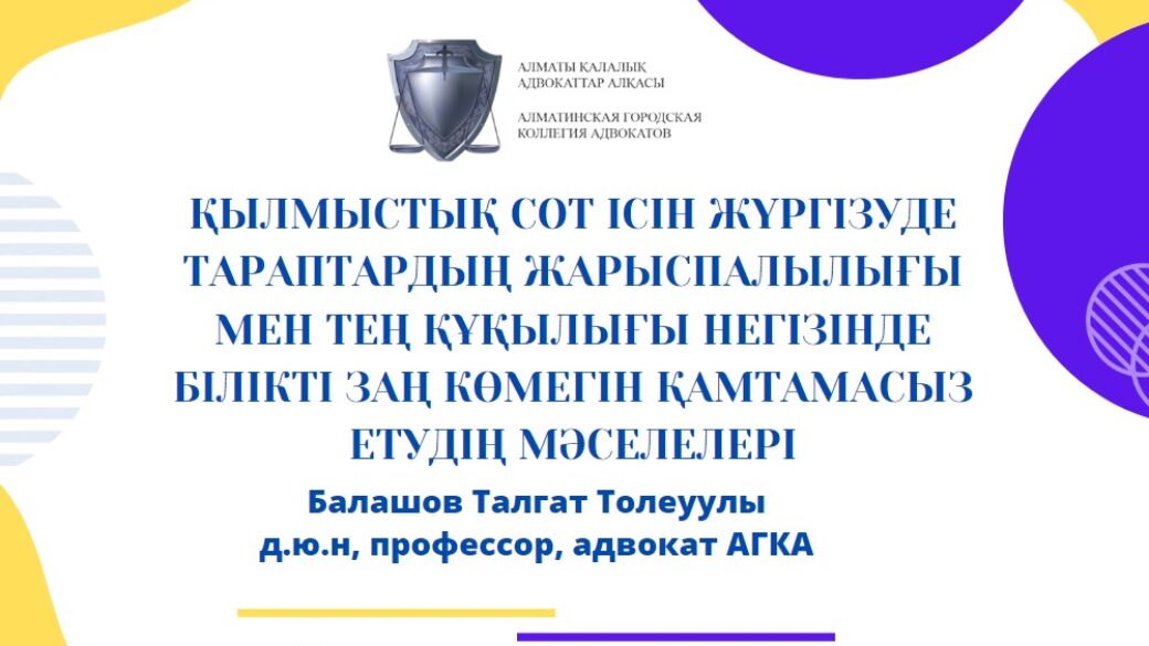 Қылмыстық сот ісін жүргізуде тараптардың жарыспалылығы мен тең құқылығы негізінде білікті заң көмегін қамтамасыз етудің мәселелері