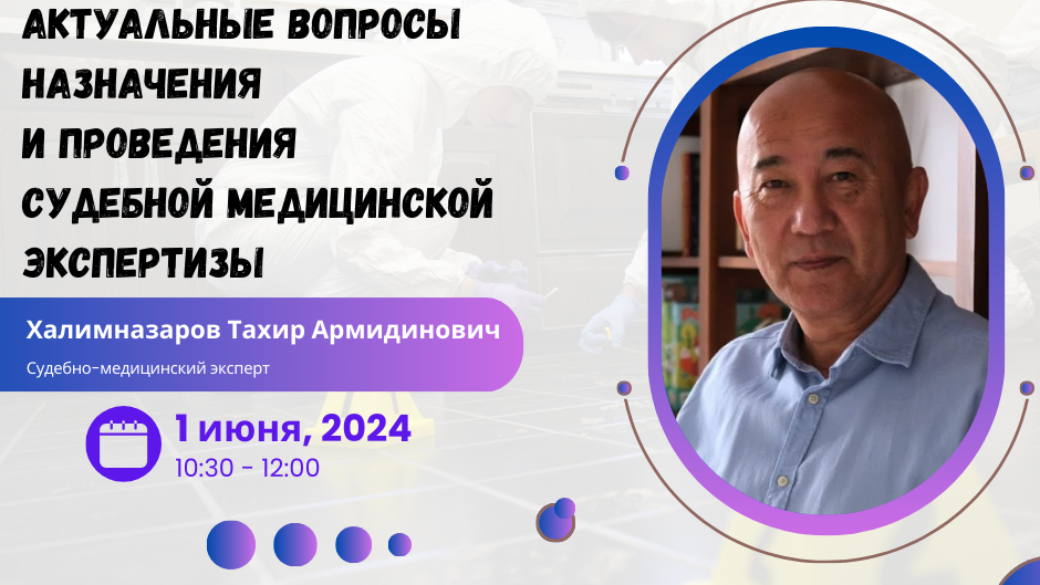 Вебинар “Актуальные вопросы назначения и проведения судебной медицинской экспертизы”