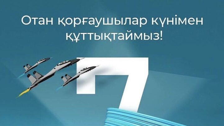 Отан қорғаушылар күнімен құттықтаймын!