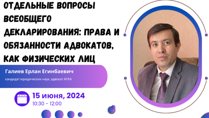 Вебинар “Отдельные вопросы всеобщего декларирования: права и обязанности адвокатов, как физических лиц”