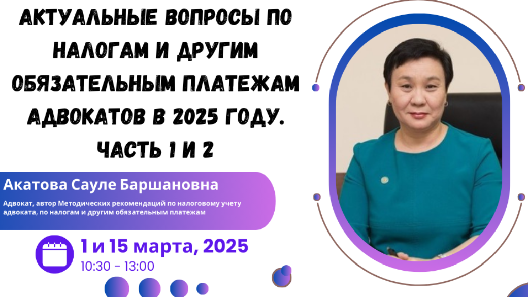 Вебинар «Актуальные вопросы по налогам и другим обязательным платежам адвокатов в 2025 году. Часть 1 и 2»
