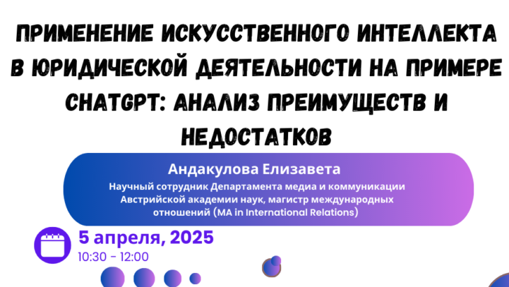 Вебинар «Применение искусственного интеллекта в юридической деятельности на примере ChatGPT: Анализ преимуществ и недостатков»