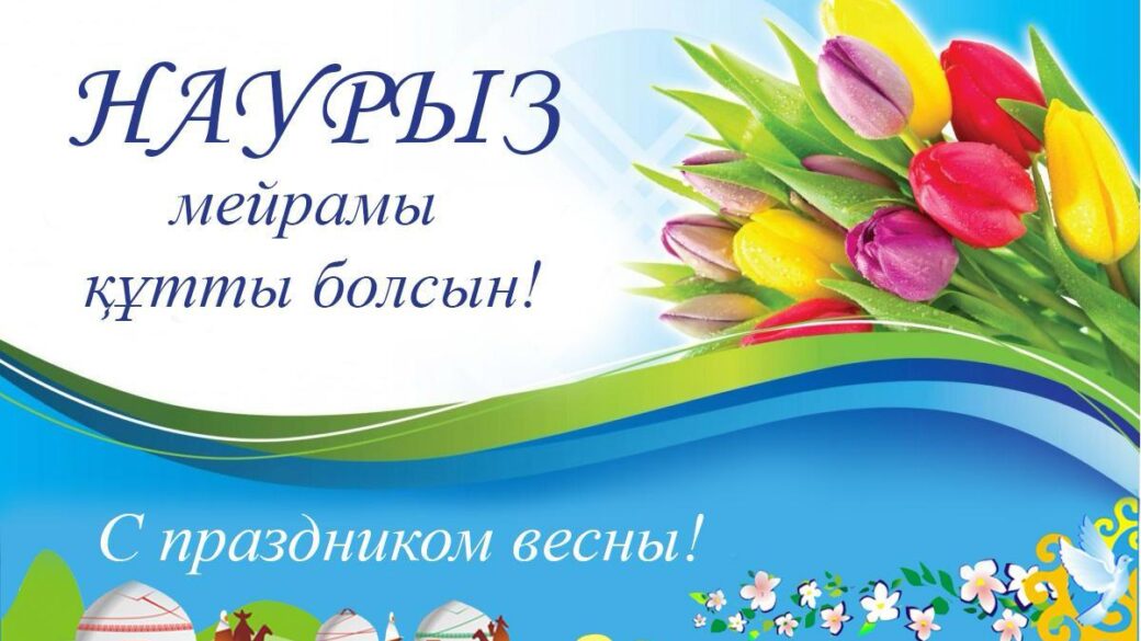 C праздником Наурыз!