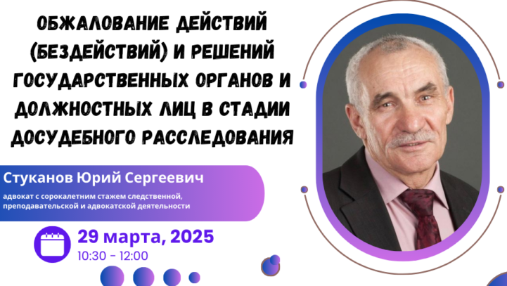 Вебинар «Обжалование действий (бездействий) и решений государственных органов и должностных лиц в стадии досудебного расследования» Вебинар «Обжалование действий (бездействий) и решений государственных органов и должностных лиц в стадии досудебного расследования»