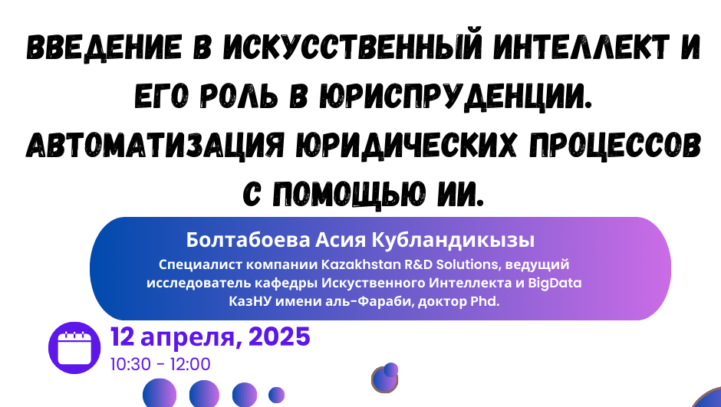 Вебинар «Введение в искусственный интеллект и его роль в юриспруденции. Автоматизация юридических процессов с помощью ИИ»
