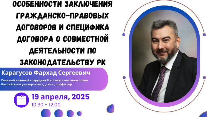 Вебинар «Особенности заключения гражданско-правовых договоров и специфика договора о совместной деятельности по законодательству Республики Казахстан»