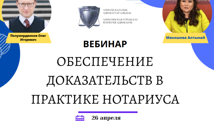 Вебинар «Обеспечение доказательств в практике нотариуса»