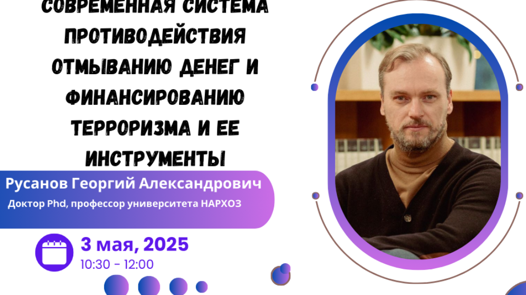 Вебинар «Современная система противодействия отмыванию денег и финансированию терроризма и ее инструменты»
