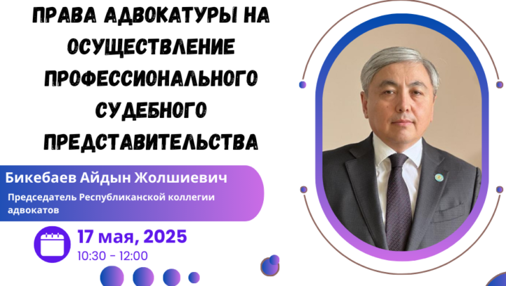Вебинар “Права адвокатуры на осуществление профессионального судебного представительства”