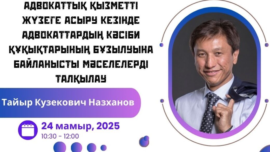 Вебинар “Адвокаттық қызметті жүзеге асыру барысындағы адвокаттардың кәсіби құқықтарының бұзылуына байланысты мәселелерді талқылау”
