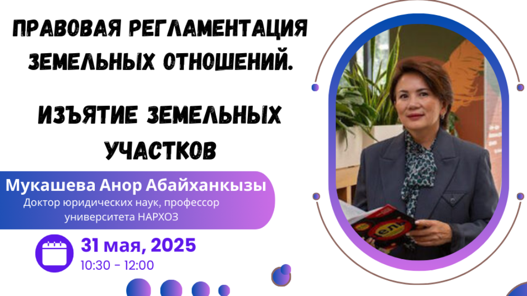 Вебинар “Правовая регламентация земельных отношений.Изъятие земельных участков”