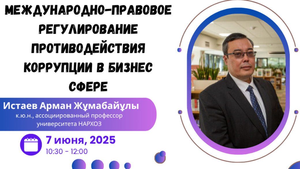 Вебинар “Международно-правовое регулирование противодействия коррупции в бизнес сфере”
