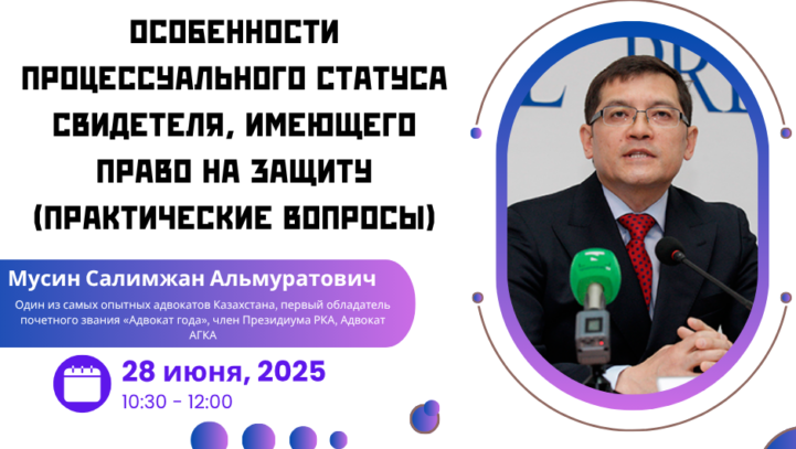 Вебинар: “Особенности процессуального статуса свидетеля, имеющего право на защиту (практические вопросы)”