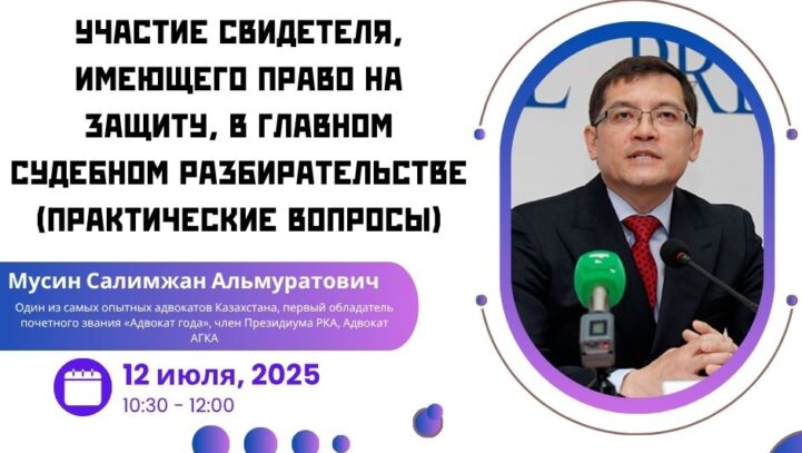 Вебинар: “Участие свидетеля, имеющего право на защиту, в главном судебном разбирательстве (практические вопросы)”
