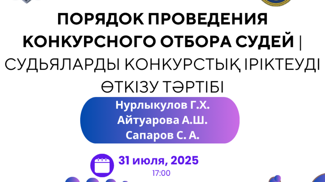 Вебинар: “Порядок проведения конкурсного отбора судей | Судьяларды конкурстық іріктеуді өткізу тәртібі ”