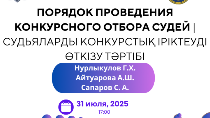 Вебинар: “Порядок проведения конкурсного отбора судей | Судьяларды конкурстық іріктеуді өткізу тәртібі ” Вебинар: “Порядок проведения конкурсного отбора судей | Судьяларды конкурстық іріктеуді өткізу тәртібі ”