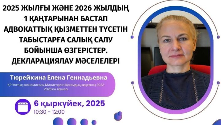 2025 жылғы және 2026 жылдың 1 қаңтарынан бастап адвокаттық қызметтен түсетін табыстарға салық салу бойынша өзгерістер. Декларациялау мәселелері 2025 жылғы және 2026 жылдың 1 қаңтарынан бастап адвокаттық қызметтен түсетін табыстарға салық салу бойынша өзгерістер. Декларациялау мәселелері