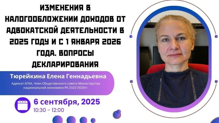 Вебинар: “Изменения в налогообложении доходов от адвокатской деятельности в 2025 году и с 1 января 2026 года. Вопросы декларирования” Вебинар: “Изменения в налогообложении доходов от адвокатской деятельности в 2025 году и с 1 января 2026 года. Вопросы декларирования”