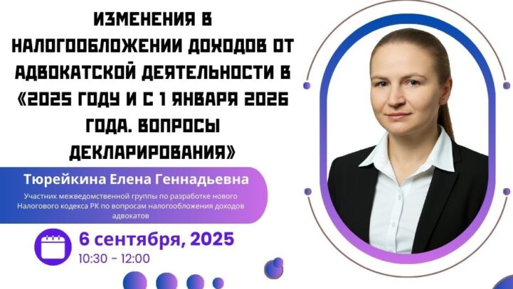 Вебинар: “Изменения в налогообложении доходов от адвокатской деятельности в 2025 году и с 1 января 2026 года. Вопросы декларирования” Вебинар: “Изменения в налогообложении доходов от адвокатской деятельности в 2025 году и с 1 января 2026 года. Вопросы декларирования”